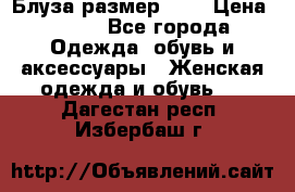 Блуза размер S/M › Цена ­ 800 - Все города Одежда, обувь и аксессуары » Женская одежда и обувь   . Дагестан респ.,Избербаш г.